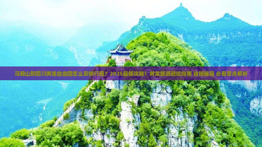 马鞍山到四川黄龙自由团