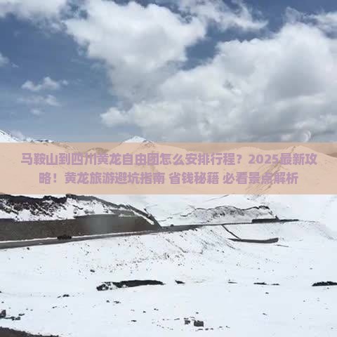 马鞍山到四川黄龙自由团