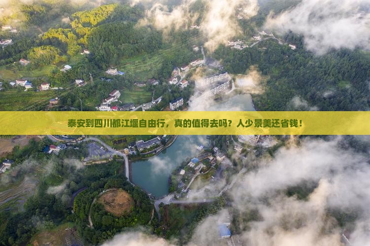 泰安到四川都江堰自由行