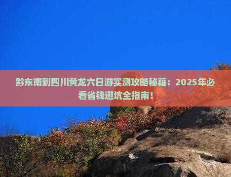 黔东南到四川黄龙六日游
