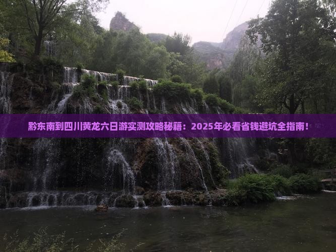 黔东南到四川黄龙六日游