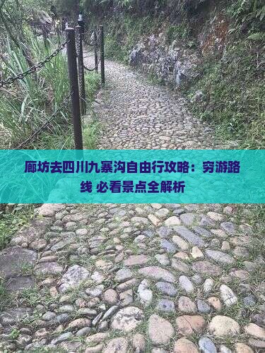 廊坊去四川九寨沟自由行