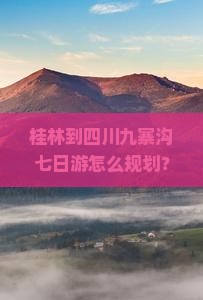 桂林到四川九寨沟七日游