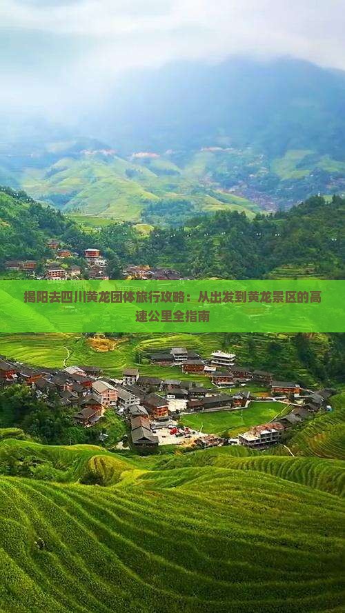 揭阳去四川黄龙团体旅游