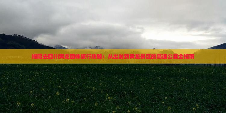 揭阳去四川黄龙团体旅游
