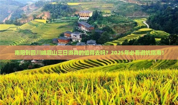 南阳到四川峨眉山三日游