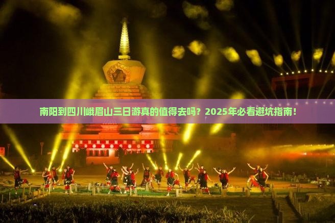 南阳到四川峨眉山三日游