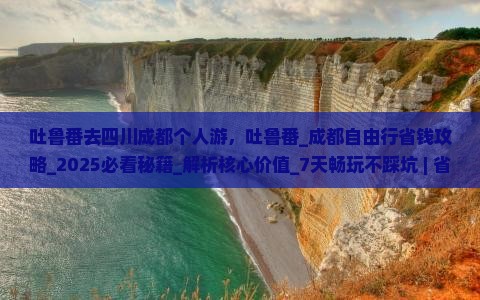 吐鲁番去四川成都个人游