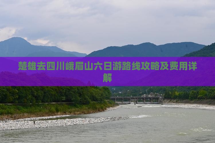 楚雄去四川峨眉山六日游