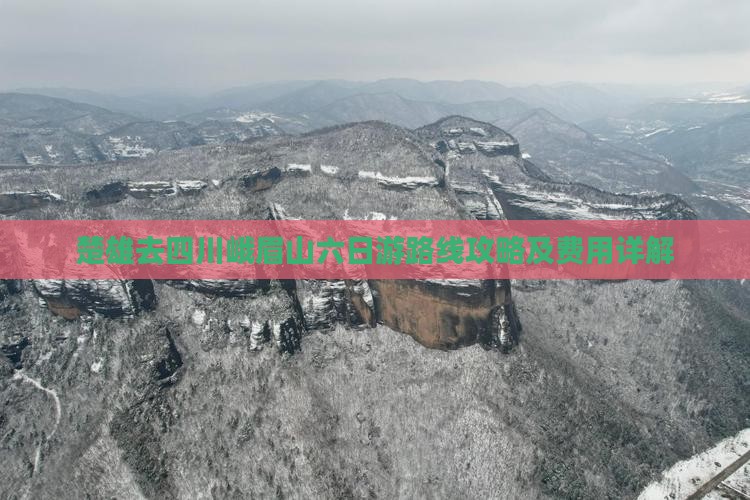 楚雄去四川峨眉山六日游