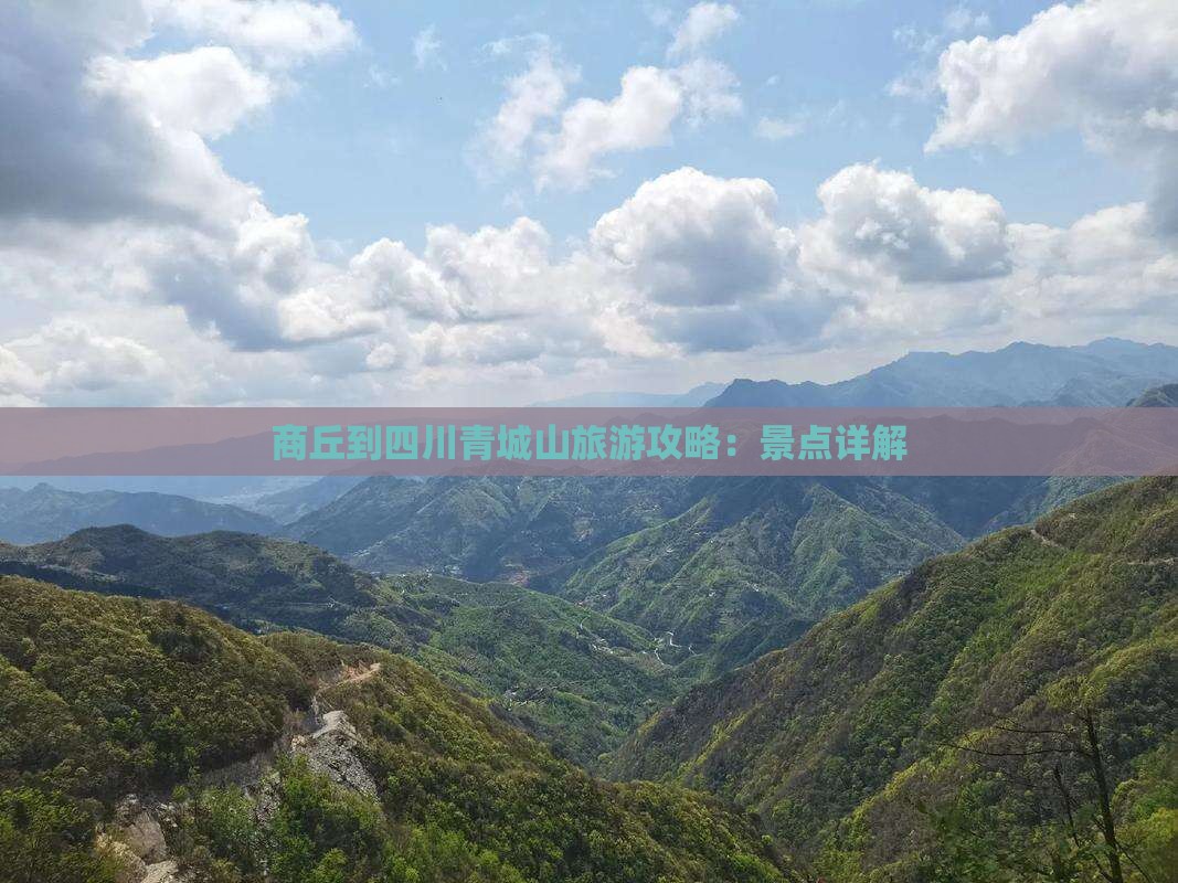 商丘到四川青城山自由行