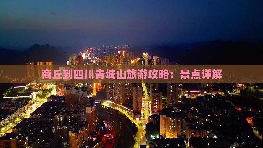 商丘到四川青城山自由行