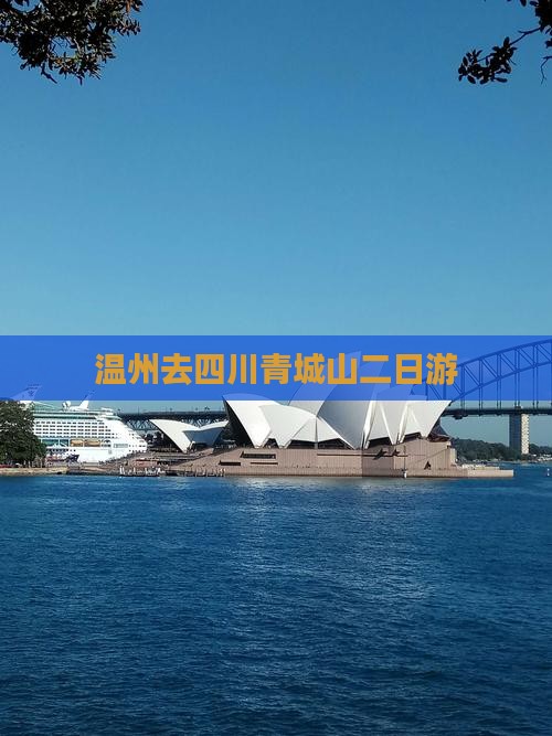 温州去四川青城山二日游