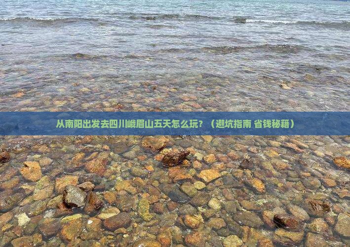 南阳到四川峨眉山五日游