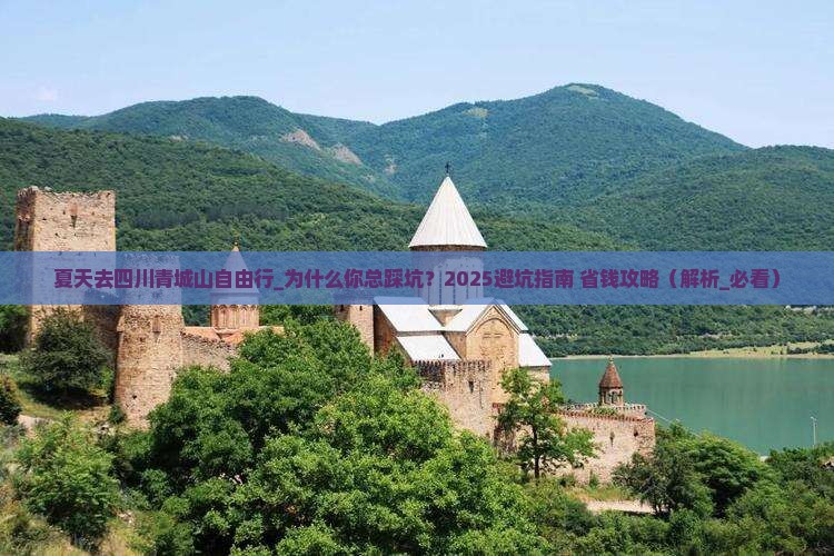 夏天去四川青城山自由行