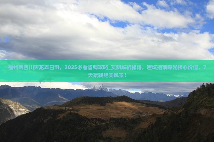 福州到四川黄龙五日游