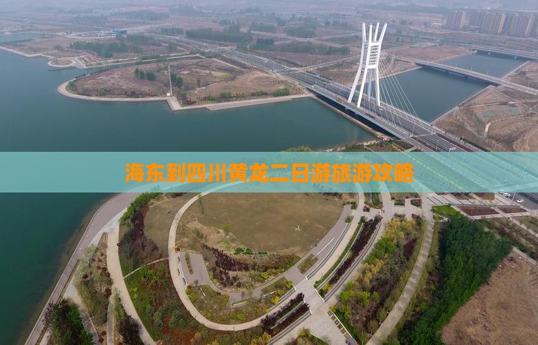 海东到四川黄龙二日游