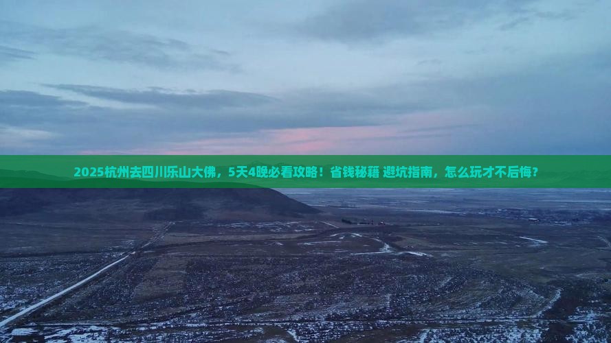 杭州去四川乐山大佛旅行社