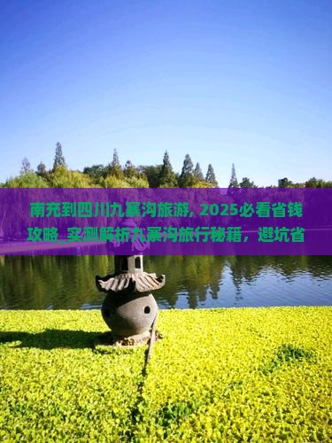 南充到四川九寨沟旅游