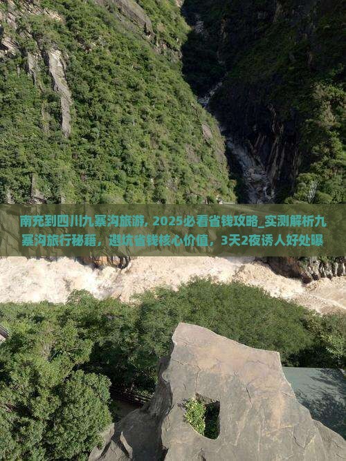 南充到四川九寨沟旅游