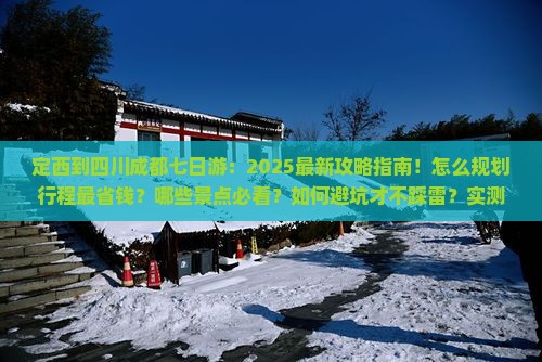 定西到四川成都七日游