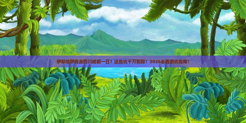 伊犁哈萨克去四川成都一日