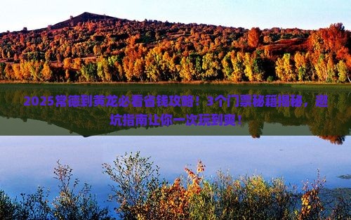 常德到四川黄龙门票