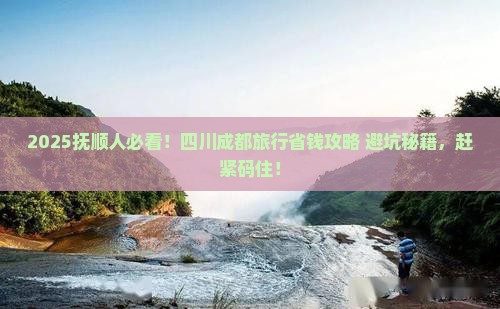 抚顺到四川成都旅行社