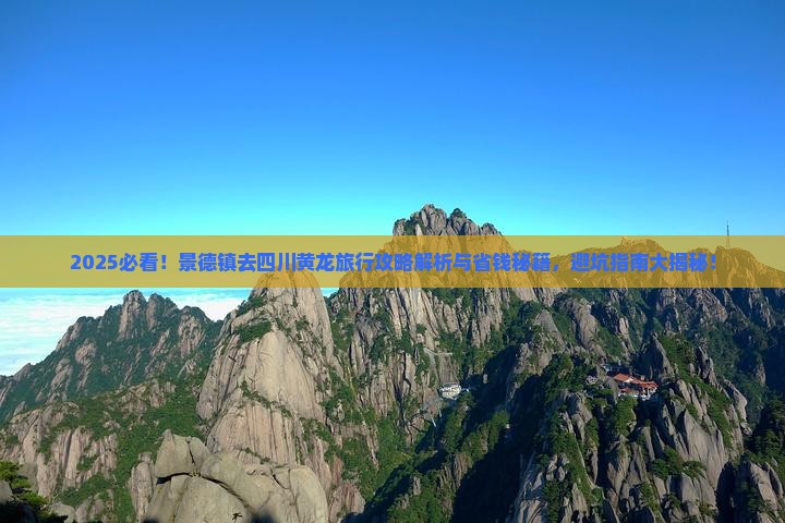 景德镇去四川黄龙旅行社