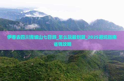 伊春去四川青城山七日游