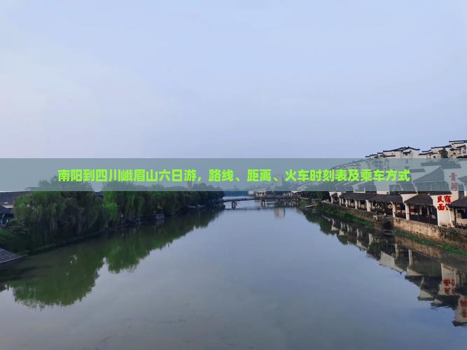 南阳到四川峨眉山六日游