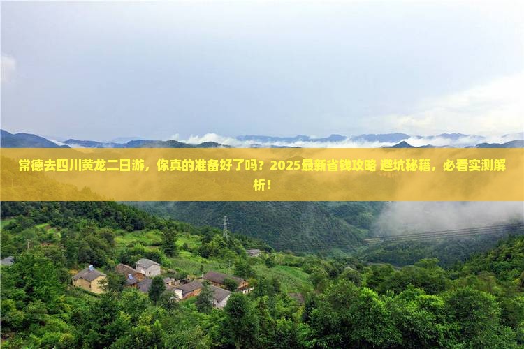 常德去四川黄龙二日游