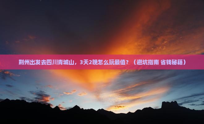 荆州去四川青城山旅行社