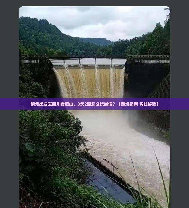 荆州去四川青城山旅行社