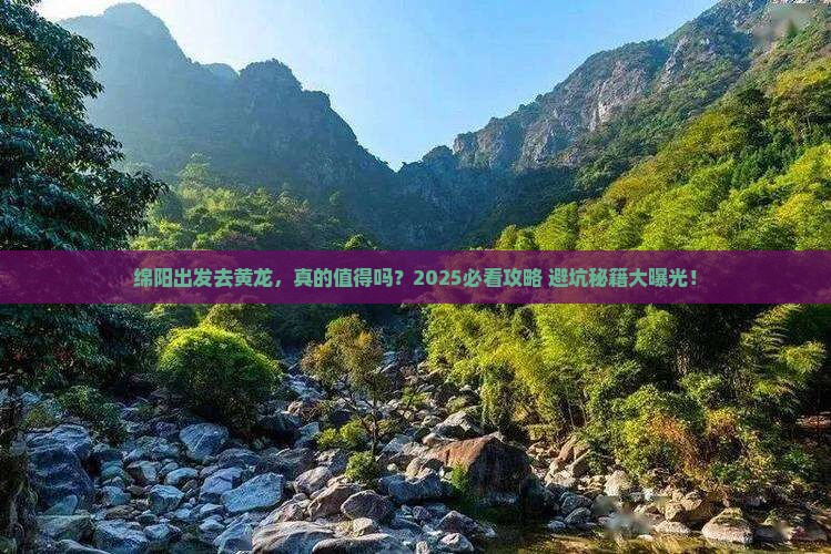 绵阳到四川黄龙攻略