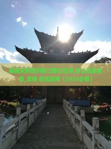 嘉峪关到四川都江堰三日游