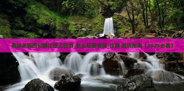 嘉峪关到四川都江堰三日游