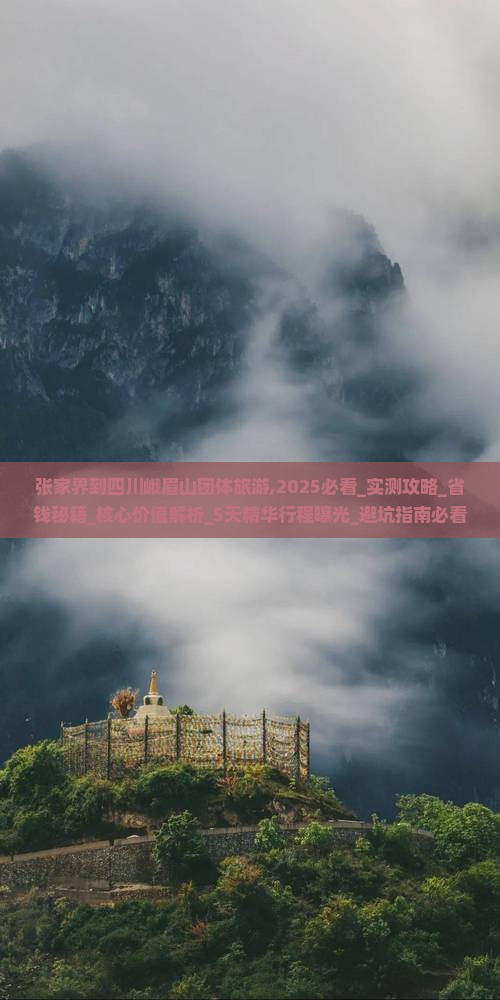 张家界到四川峨眉山团体旅游