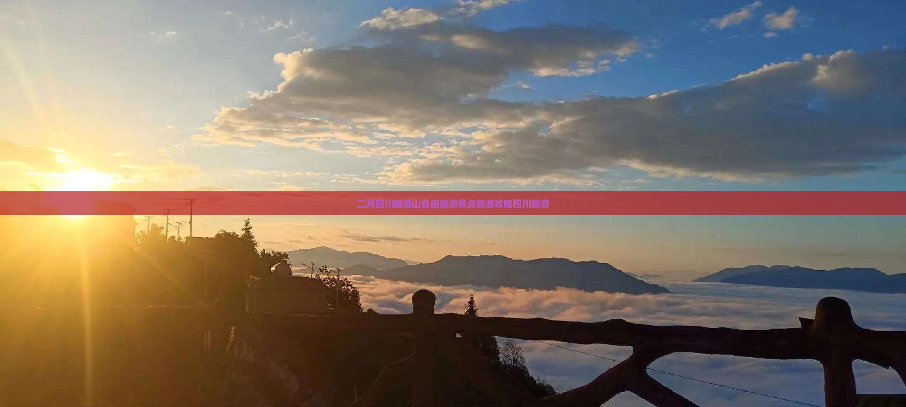 二月到四川峨眉山自由团