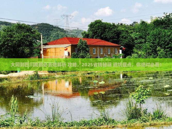大同到四川成都必去地