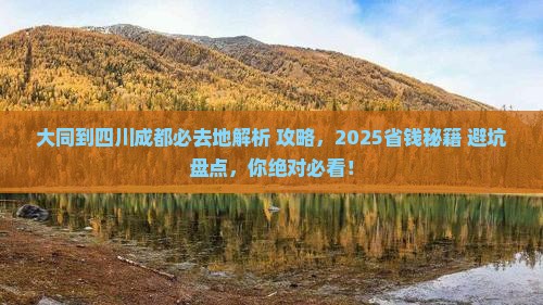 大同到四川成都必去地