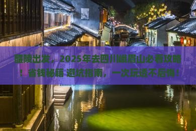 醴陵去四川峨眉山必去地