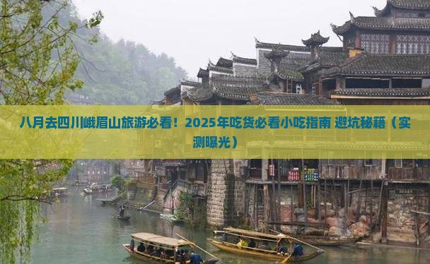 八月去四川峨眉山旅游小吃