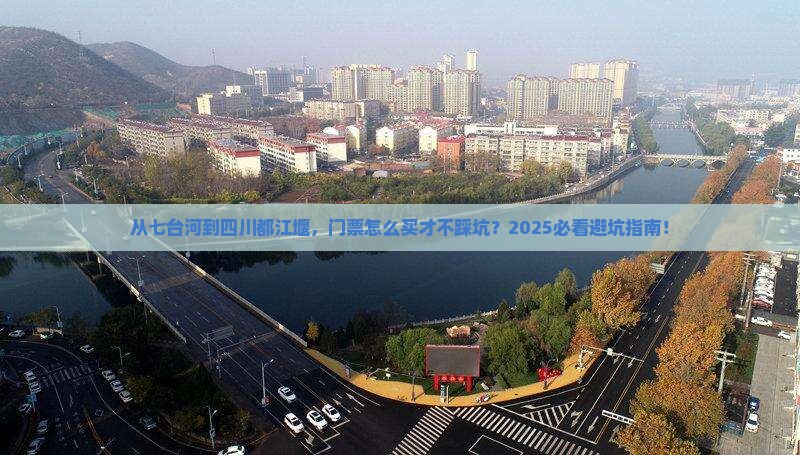 七台河去四川都江堰门票