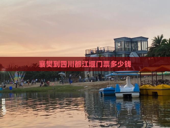 襄樊到四川都江堰门票