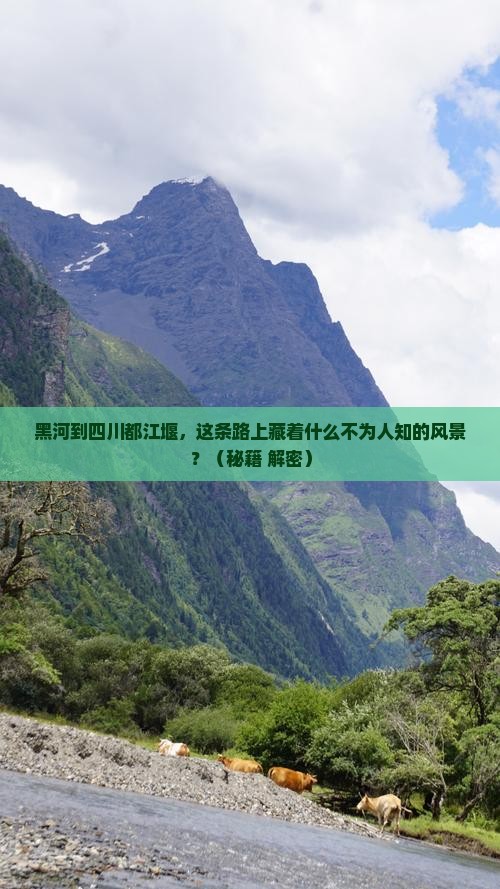 黑河到四川都江堰景点