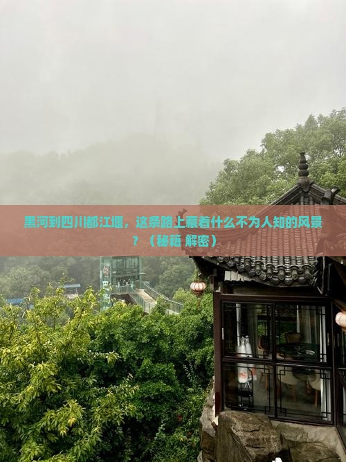 黑河到四川都江堰景点