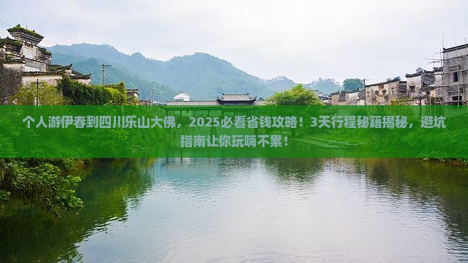 伊春到四川乐山大佛个人游