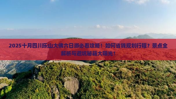 十月到四川乐山大佛六日游