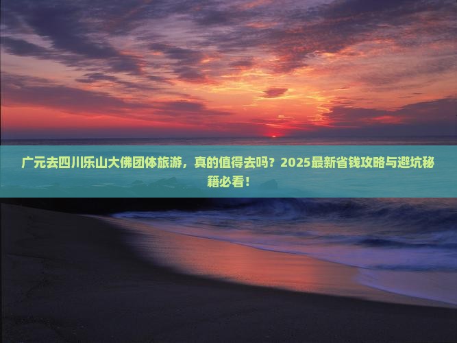广元去四川乐山大佛团体旅游